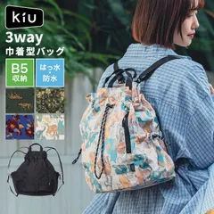 巾着バッグ KiU キウ K530 マルチウェイ ドローストリングバッグ レディース 大きめ B5 撥水 防水 3way 巾着型 リュック ショルダーバッグ トートバッグ ドロストバッグ マザーズバッグ 斜めがけ おしゃ