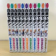 【青年漫画】白衣でポン 全11巻完結セット たかさきももこ 集英社 ナース 医療 看護師 看護職 エッセイ ギャグ 働く女性 懐かし 希少 絶版 まとめ売り
