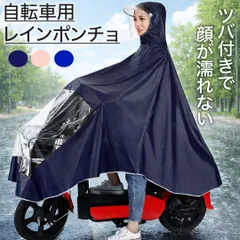 レインコート レインポンチョ ネイビー　ブルー　ピンク ツバ付き 自転車 バイク 原付 バイク用カッパ 防水 大人用 男女兼用 雨具 合羽 通勤 通学 軽量 コンパクト 携帯便利 フリーサイズ