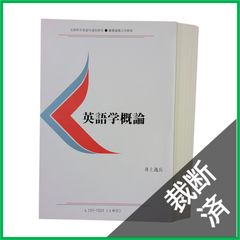 慶應通信☆「科学哲学」西脇与作先生著 テキスト教科書☆表紙のみ書込