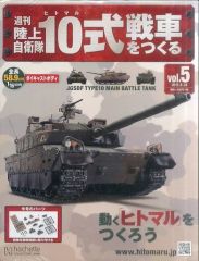 Vol.15 アシェット 週刊 陸上自衛隊 10式戦車をつくる - メルカリ