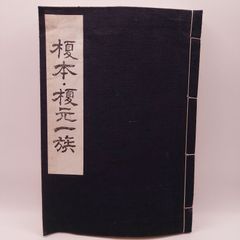 仏果碧巌破関撃節」鈴木大拙編 岩波書店刊 昭17 揃3冊|禅宗 和本