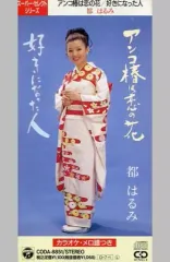 【中古】シングルCD 都 はるみ /アンコ椿は恋の花/好きになったのサムネイル