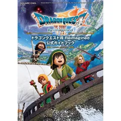 【新品】ドラゴンクエストVII Reimagined 公式ガイドブック (SE-MOOK)