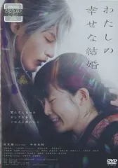2026年最新】わたしの幸せな結婚 blu-ray 豪華版の人気アイテム - メルカリ