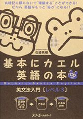 「基本にカエル英語の本 英文法 [文のしくみ]」岩崎清華　スリーエーネットワーク 基本にカエル英語の本 英文法 [文のしくみ]」岩崎清華 スリーエー