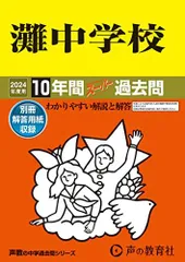 2026年最新】灘中学 過去問の人気アイテム - メルカリ