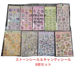※ストーンシールマイメロディ＆クロミ完売※　　　新品 シールまとめ売り サンリオ ライセンス 正規品 キャラクター ストーンシール キャンディシール ぷくっとシール 大人気 シール交換 シール帳 シール帳完成品