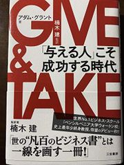 GIVE & TAKE 「与える人」こそ成功する時代 - メルカリ