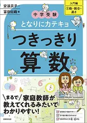 中学受験　となりにカテキョ　つきっきり算数［入門編１数・割合・速さ］ (となりにカテキョ　中学受験案内)