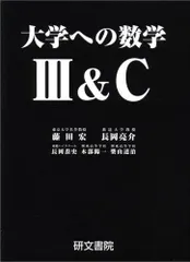 大学への数学3&Cのサムネイル