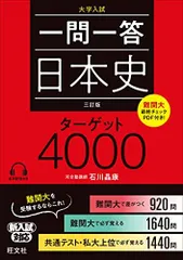 一問一答 日本史 ターゲット 4000 三訂版