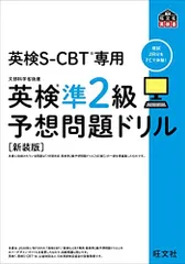 英検S-CBT専用 英検準2級予想問題ドリル 新装版 (旺文社英検書)
