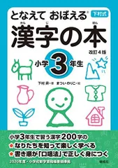 となえて おぼえる 漢字の本 小学3年生 改訂4版