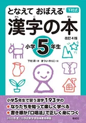 となえて おぼえる 漢字の本 小学5年生 改訂4版