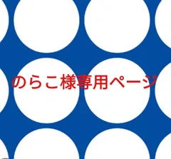 のらこ様専用ページです。