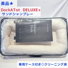 美品★ ドッカトット デラックス専用ケース付き DockATot Deluxe+  クリーニング済み★ サンドシャンブレー