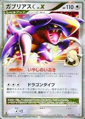 ガブリアスC LV.X [対戦スターターパックSP ガブリアスVSリザードン 
