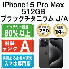 【中古】 iPhone15 Pro Max 512GB ブラックチタニウム SIMフリー 本体 Aランク スマホ アイフォン アップル apple 【送料無料】 ip15pmmtm2323