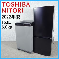 2022年製】 家電セット TOSHIBA 東芝 NITORI ニトリ 冷凍冷蔵庫 GR