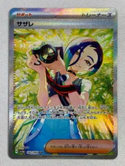 サザレ SAR [クリムゾンヘイズ] SV5a 092/066 傷有り ポケモンカード ポケカ