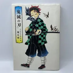 鬼滅の刃　吾峠呼世晴画集―幾星霜―