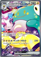 ナンジャモのハラバリーex SAR [バトルパートナーズ] SV9 125/100 傷有り ポケモンカード ポケカ