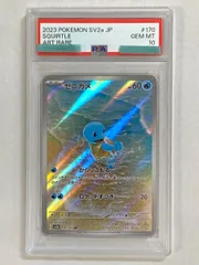 ゼニガメ AR [ポケモンカード151] SV2a 170/165 (PSA10) ポケモンカード ポケカ