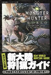 캡콤 공인 몬스터 헌터 : 월드 PS4판 신대륙 사냥 가이드 (V점프북스(서적))/V점프 편집부