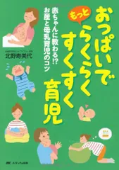 おっぱいでもっとらくらくすくすく育児: 赤ちゃんに教わる!? お産と母乳育児のコツ／北野 寿美代のサムネイル