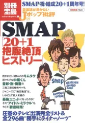 音楽誌が書かないJポップ批評59 SMAP「20+1抱腹絶頂ヒストリー」 (別冊宝島 1623 カルチャー&スポーツ)