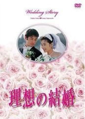 理想の結婚 DVD 全5巻 全巻セット 竹野内豊 常盤貴子 - メルカリ