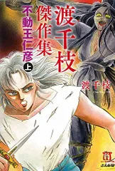 渡千枝傑作集　不動王仁彦 (上) (ホラーMコミック文庫)／渡 千枝