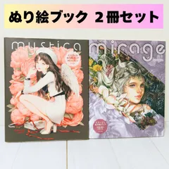 ☆クーポン配布中☆　mystica ミスティカ・mirageミラージュ　ぬり絵ブック　２冊セット