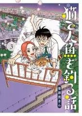 【中古】B6コミック 猫で人魚を釣る話(3) / 菅原亮きん