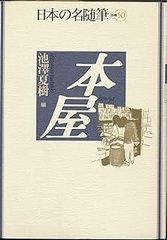 日本の名随筆 17-20巻 セット - メルカリ