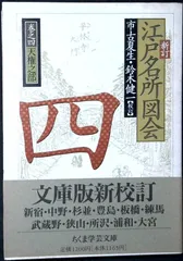 2026年最新】新訂 江戸名所図会の人気アイテム - メルカリ