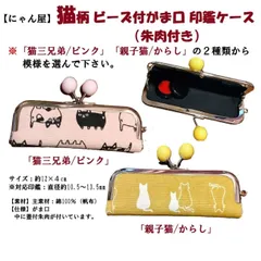【にゃん屋】猫柄 ビーズ付がま口印鑑ケース（朱肉付き）※模様を選んで下さい。