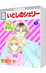 東宮千子『いとしのシェリー全16巻』 いとしのシェリー 1〜16巻 全巻セット 東宮千子 - メルカリ