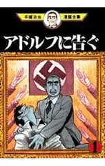 アドルフに告ぐ-手塚治虫漫画全集- <全5巻セット>／手塚治虫