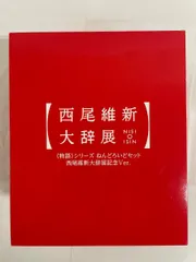 <物語>シリーズ ねんどろいどセット 西尾維新大辞展記念Ver. おまけ付き 2026年最新】ねんどろいどセット西尾維新大辞展記念Ver_の人気アイテム