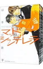 マッドシンデレラ <全5巻セット>／山本小鉄子