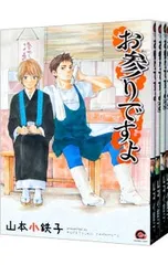 お参りですよ <全10巻セット>／山本小鉄子