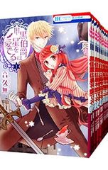 黒伯爵は星を愛でる 音久無 全12巻セット - メルカリ