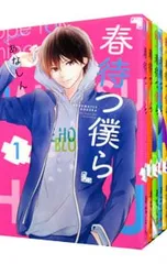 春待つ僕ら <全14巻セット>／あなしん
