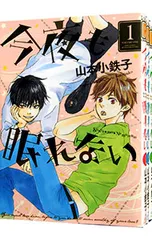 今夜も眠れない <全3巻セット>／山本小鉄子
