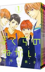 ぼくらのねがい <全3巻セット>／山本小鉄子