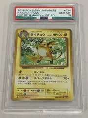 ライチュウ R [20th Anniversary] CP6 034/087 (PSA10) ポケモンカード ポケカ