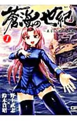 蒼海の世紀 王子と乙女と海援隊　全7巻 Amazon.co.jp: 蒼海の世紀(6) -王子と乙女と海援隊- (CR COMICS