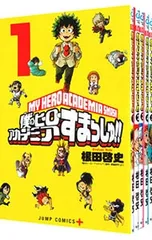 僕のヒーローアカデミア すまっしゅ! <全5巻セット>／根田啓史